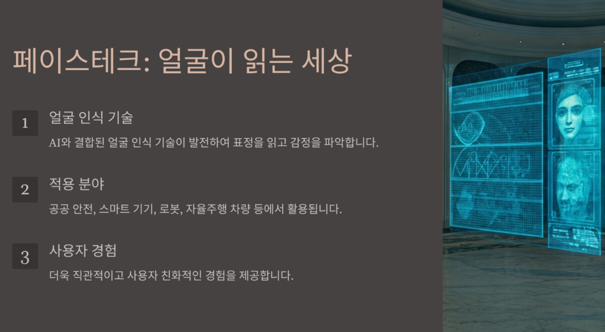 2025 트렌드 코리아-페이스테크
