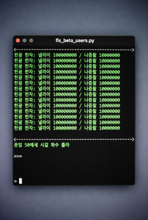 Django shell에서 fix_beta_users.py 실행 후 50개 베타테스터 계정 생성 완료 로그 화면